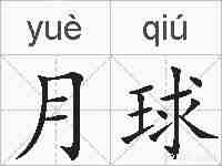 月球的拼音