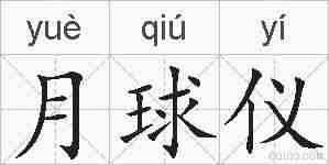 月球仪的拼音