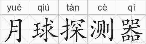 月球探测器的拼音