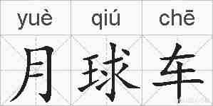 月球车的拼音