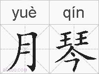 月琴的拼音