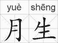 月生的拼音