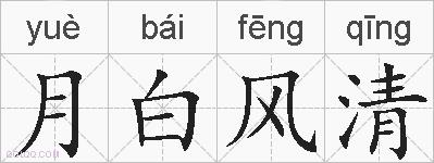 月白风清的拼音
