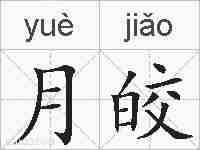 月皎的拼音