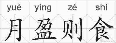 月盈则食的拼音