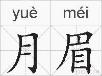 月眉的拼音