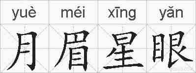 月眉星眼的拼音