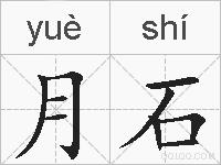 月石的拼音
