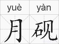 月砚的拼音