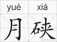 月硖的拼音