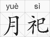 月祀的拼音