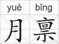月禀的拼音