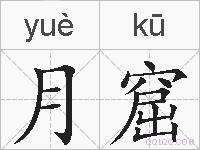 月窟的拼音