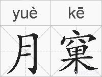 月窠的拼音