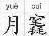 月竁的拼音