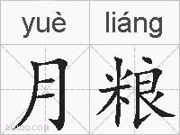 月粮的拼音