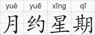 月约星期的拼音