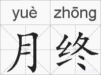月终的拼音