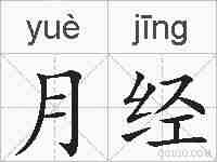 月经的拼音