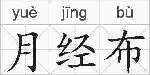 月经布的拼音