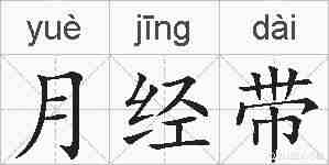 月经带的拼音