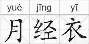 月经衣的拼音