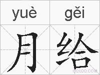 月给的拼音