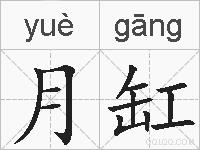 月缸的拼音