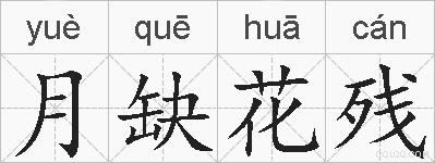 月缺花残的拼音