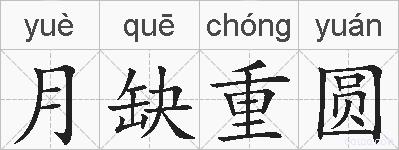月缺重圆的拼音