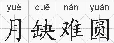 月缺难圆的拼音