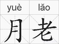 月老的拼音