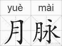 月脉的拼音