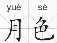 月色的拼音