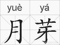月芽的拼音