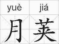 月荚的拼音