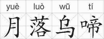 月落乌啼的拼音