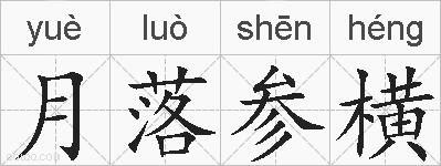 月落参横的拼音