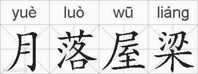 月落屋梁的拼音