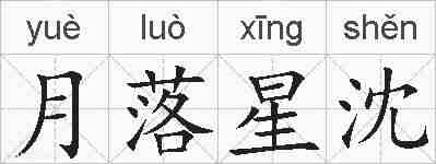 月落星沈的拼音