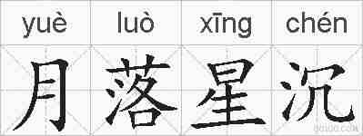 月落星沉的拼音