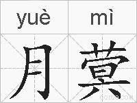 月蓂的拼音