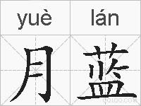 月蓝的拼音