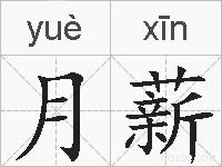 月薪的拼音