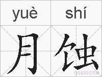 月蚀的拼音