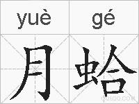 月蛤的拼音