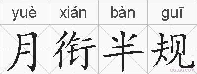 月衔半规的拼音