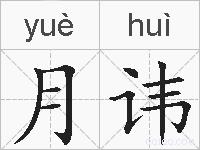 月讳的拼音
