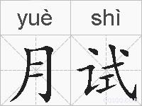月试的拼音