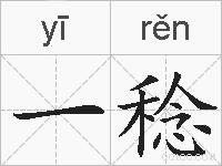 一稔的拼音